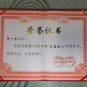 2020年度龙庙好人