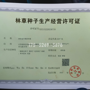 林木种子经营许可证